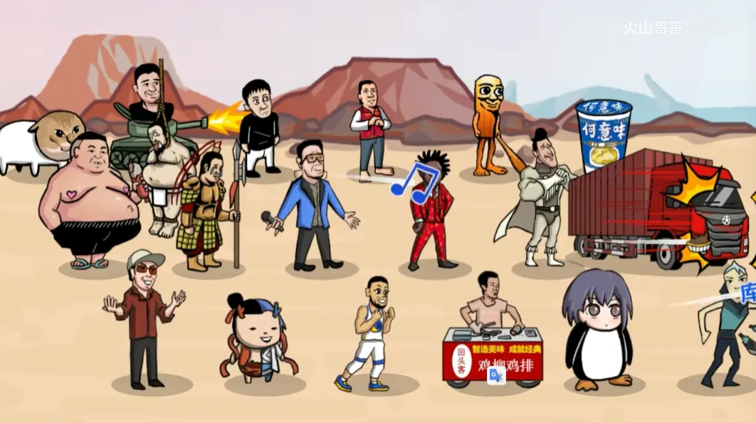 梗王之王火山哥哥安卓版手机版截图