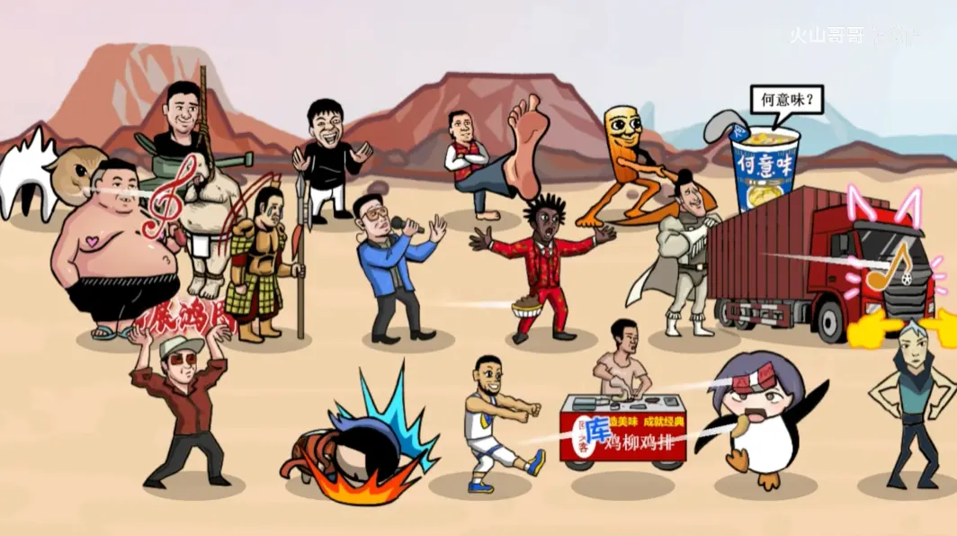 梗王之王火山哥哥安卓版手机版截图