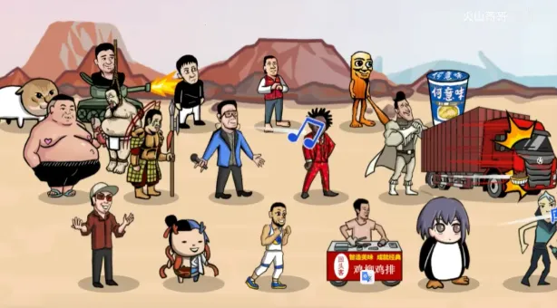 梗王之王火山哥哥安卓版手机版