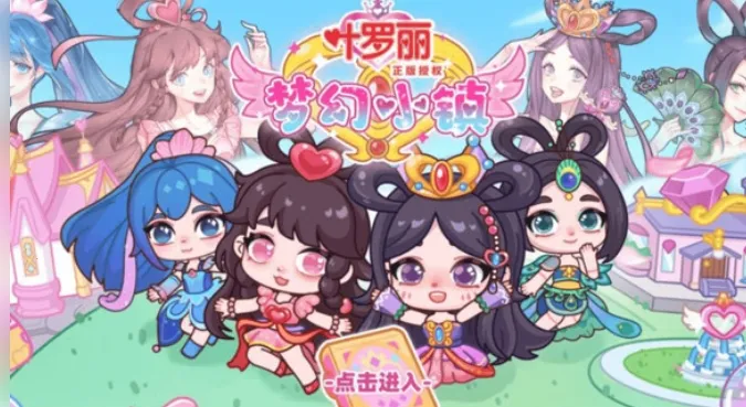 叶罗丽梦幻小镇截图