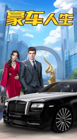 豪车人生2026官方最新版本截图