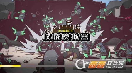 超真实的攻城模拟器2026官方正版截图