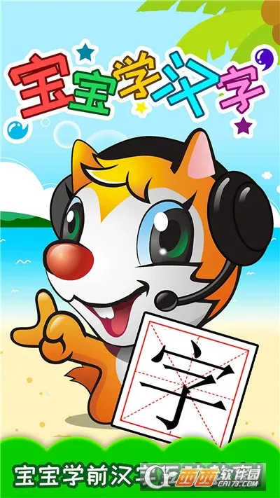 宝宝学汉字2026下载安装 宝宝学汉字2026下载安装
