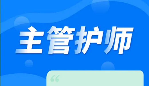 主管护师内科护理安卓版手机版