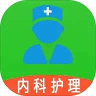 主管护师内科护理安卓版手机版