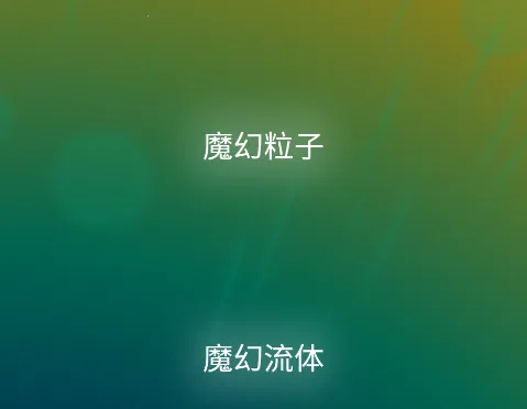 魔幻粒子3D2026最新版本