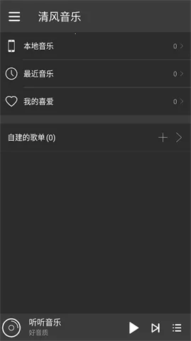 清风音乐2026最新版本截图