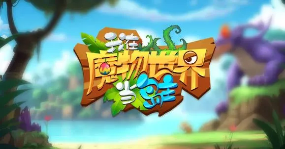 我在魔物世界当岛主2026下载 我在魔物世界当岛主2026下载