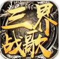 三界战歌