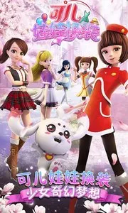 可儿娃娃换装截图