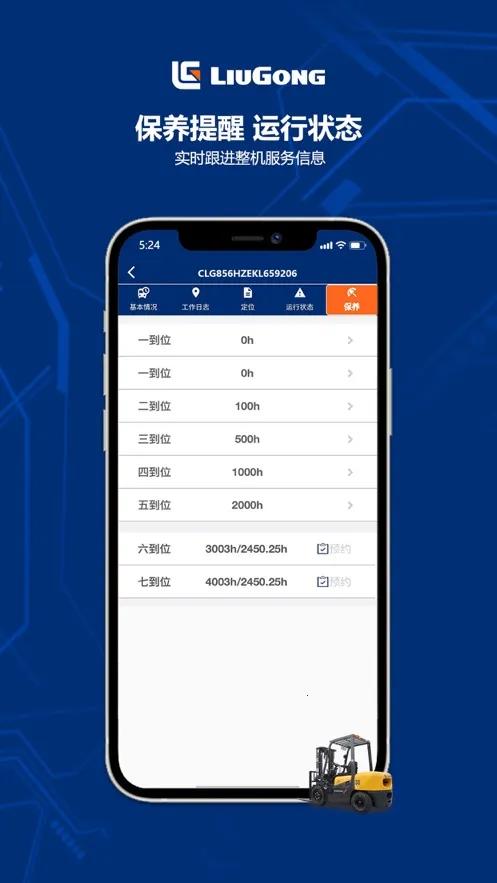 柳工智能管家截图