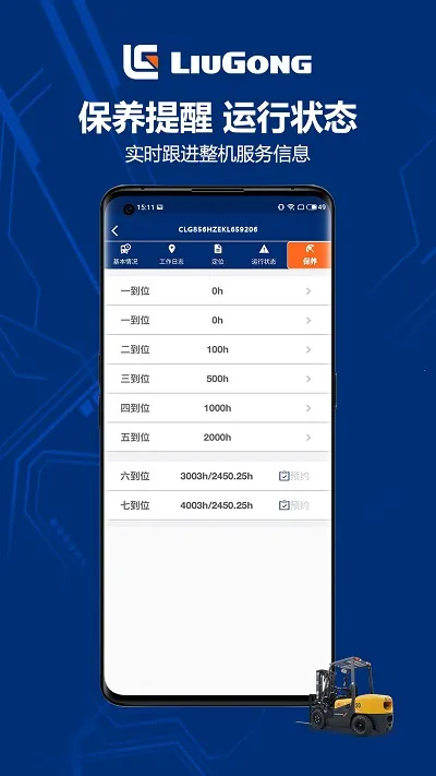 柳工智能管家截图