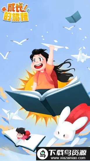 成长的旅程截图