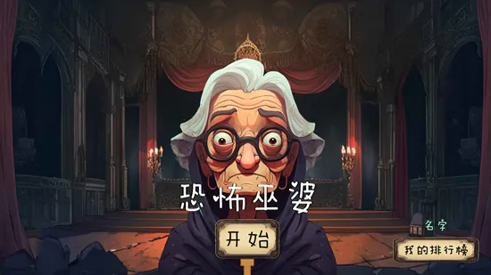 恐怖巫婆2026下载截图