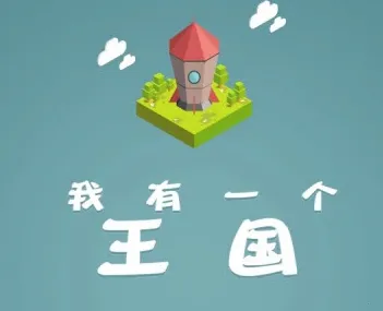 我有一个王国