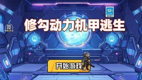 修勾机甲逃生截图