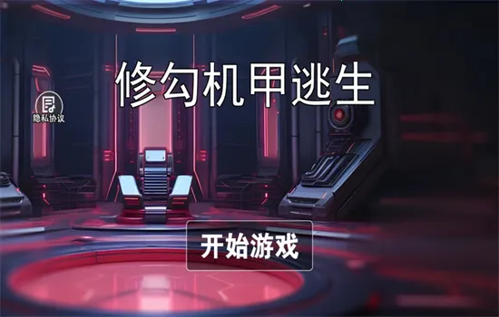 修勾机甲逃生截图