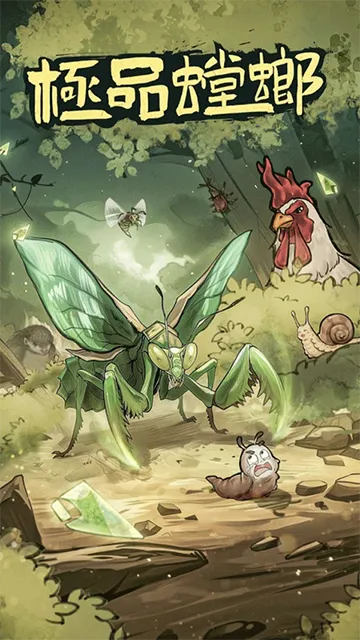极品螳螂截图