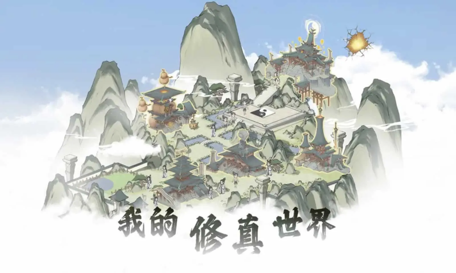 我的修真世界截图