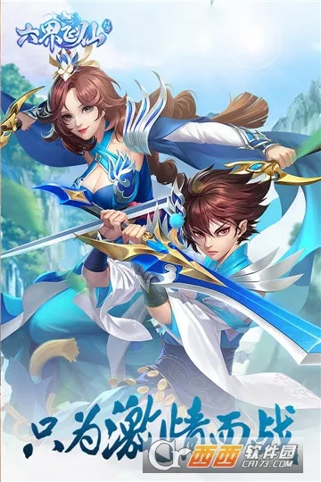 六界飞仙2026下载截图