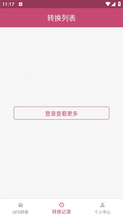 OFD转换助手截图