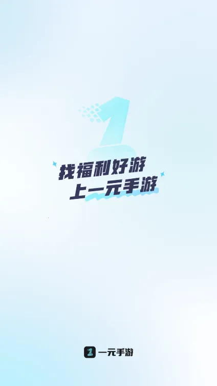 一元手游平台app官方下载截图