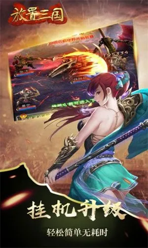 放置三国0.01折扣版下载截图