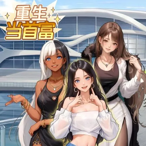 重生当首富破解版