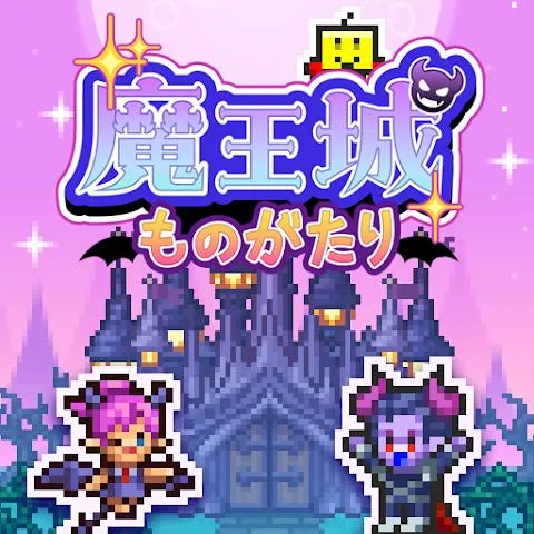 魔王城物语破解版
