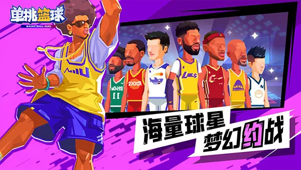 单挑篮球破解版