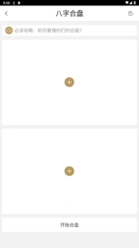 问真八字在线排盘app官方下载截图