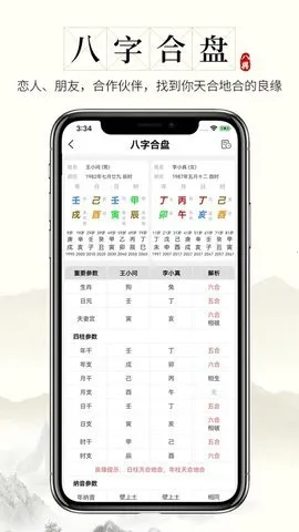 问真八字排盘详解免费版截图