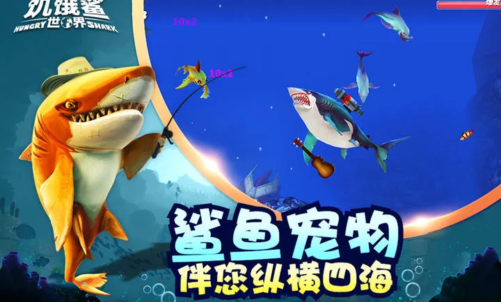 饥饿鲨世界破解版无限钻石金币珍珠下载截图