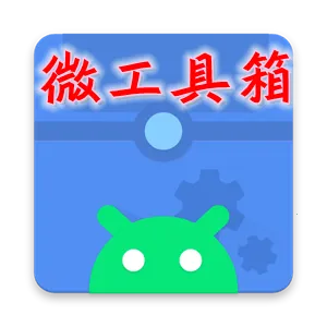 微工具箱