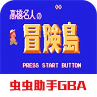 高桥名人冒险岛无敌版下载