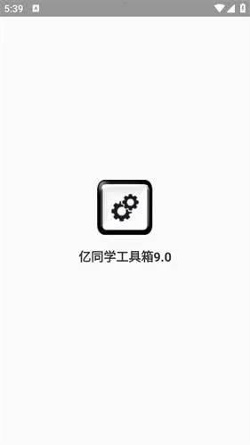亿同学工具箱6.0 亿同学工具箱6.0