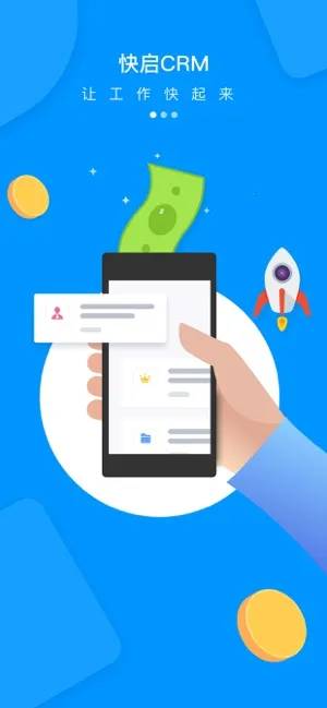 快启CRM截图