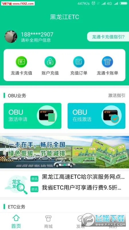 黑龙江ETC最新手机版截图