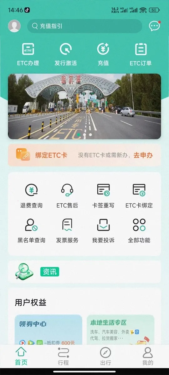 黑龙江ETC最新手机版截图