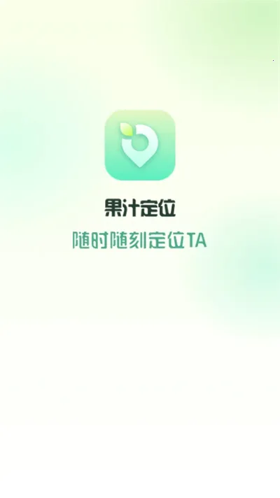 果汁定位找人2026最新版本截图