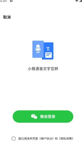 小易语音文字互转截图
