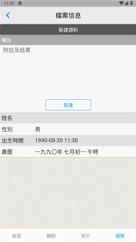 论八字排盘截图