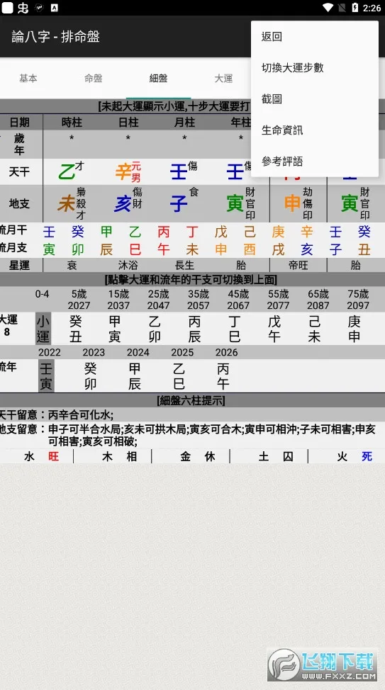 论八字排盘截图