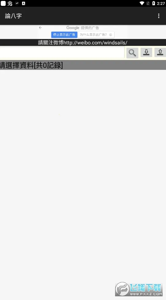 论八字排盘截图