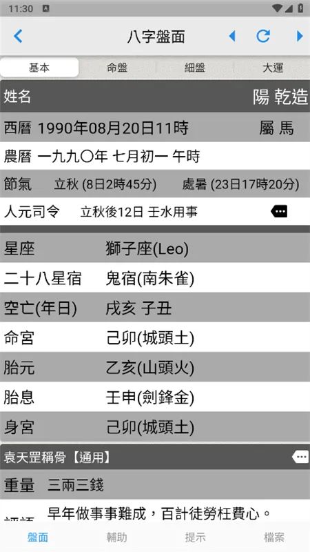 论八字排盘截图