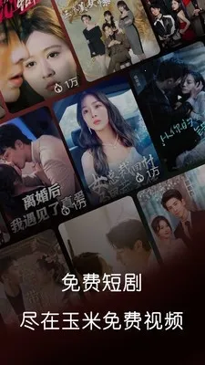 玉米免费短剧截图