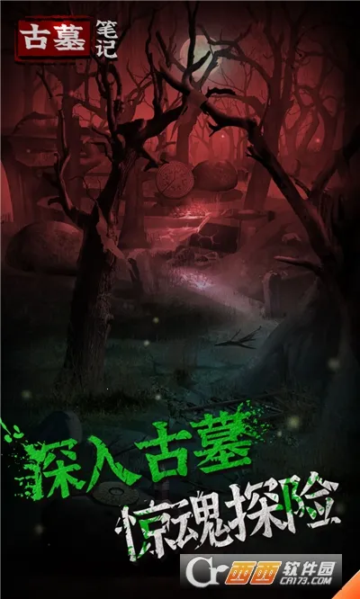 古墓笔记2026下载截图