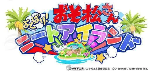 阿松贪婪尼特岛截图