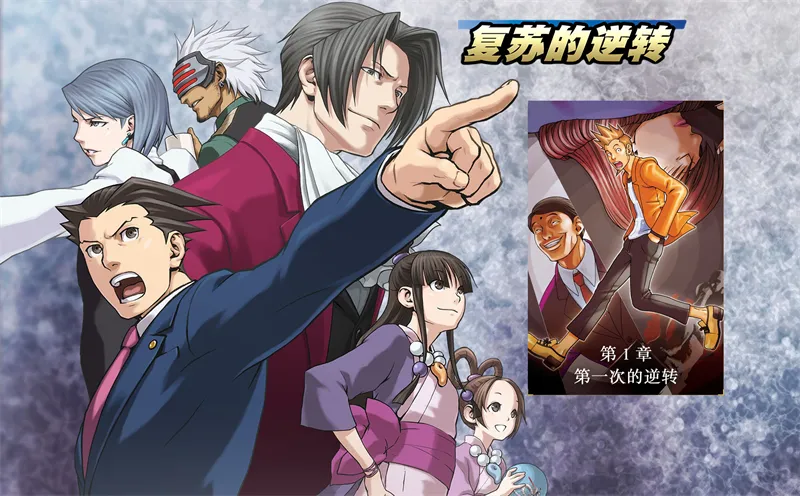 逆转裁判复苏的逆转2026最新版本