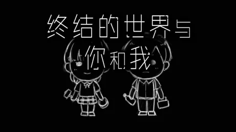 终结的世界与你和我最新手机版